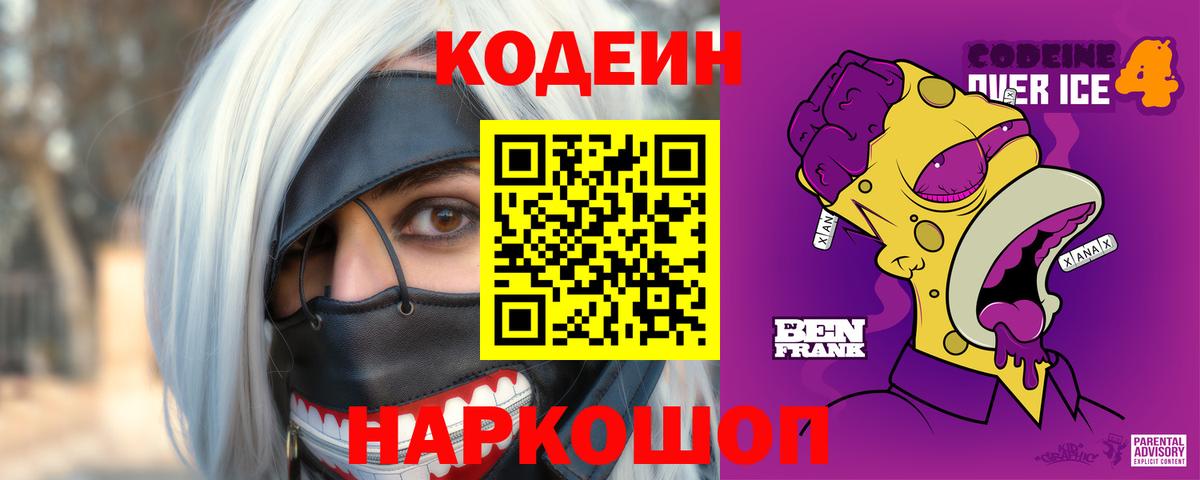 Codein напиток Lean (лин) Большой Камень
