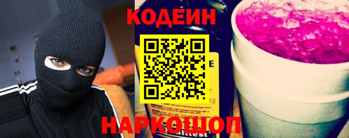 Кодеиновый сироп Lean Purple Drank  Вход с VPN  Большой Камень  купить  сайты  Кодеиновый сироп Lean Purple Drank 